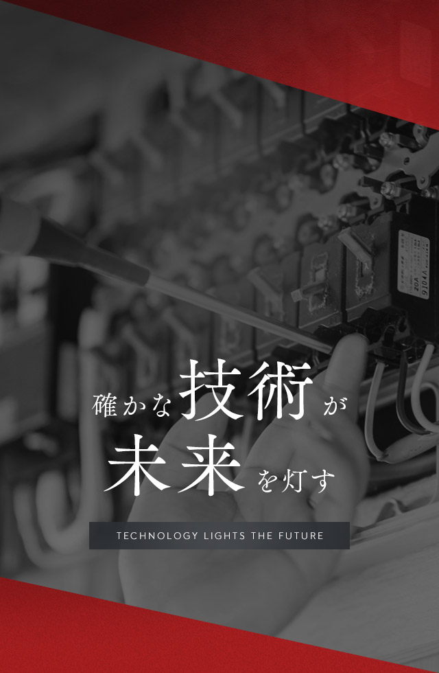 確かな技術が、未来を灯す。