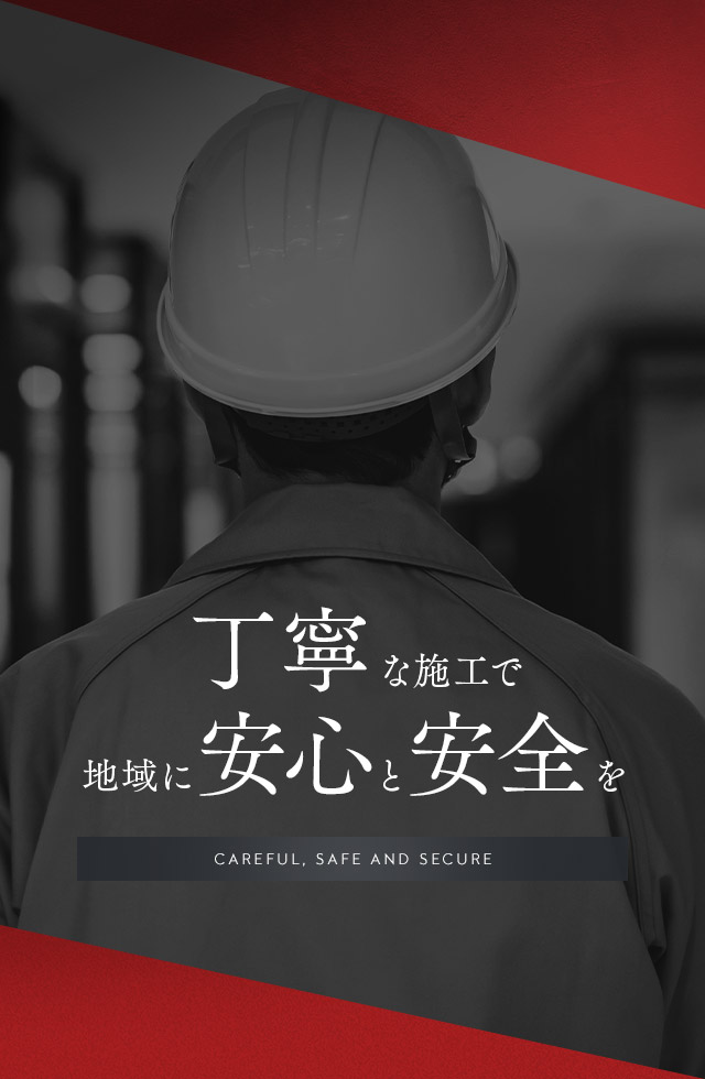 丁寧な施工で、地域に安心と安全を