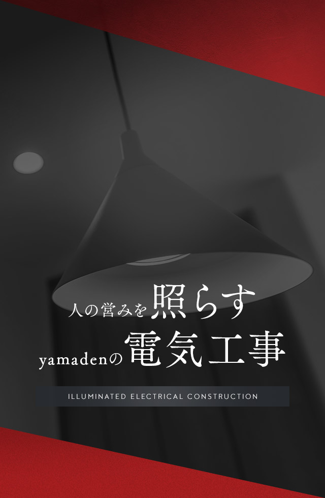 人の営みを照らす、yamadenの電気工事。