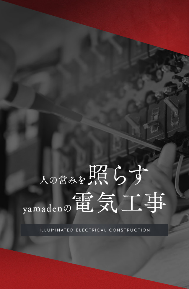 人の営みを照らす、yamadenの電気工事。